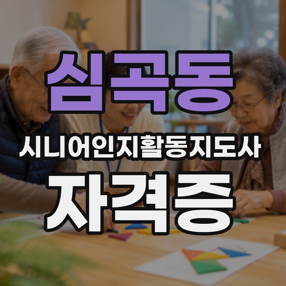 심곡동 시니어인지활동지도사 자격증 과정 선택 시 참고할 요소