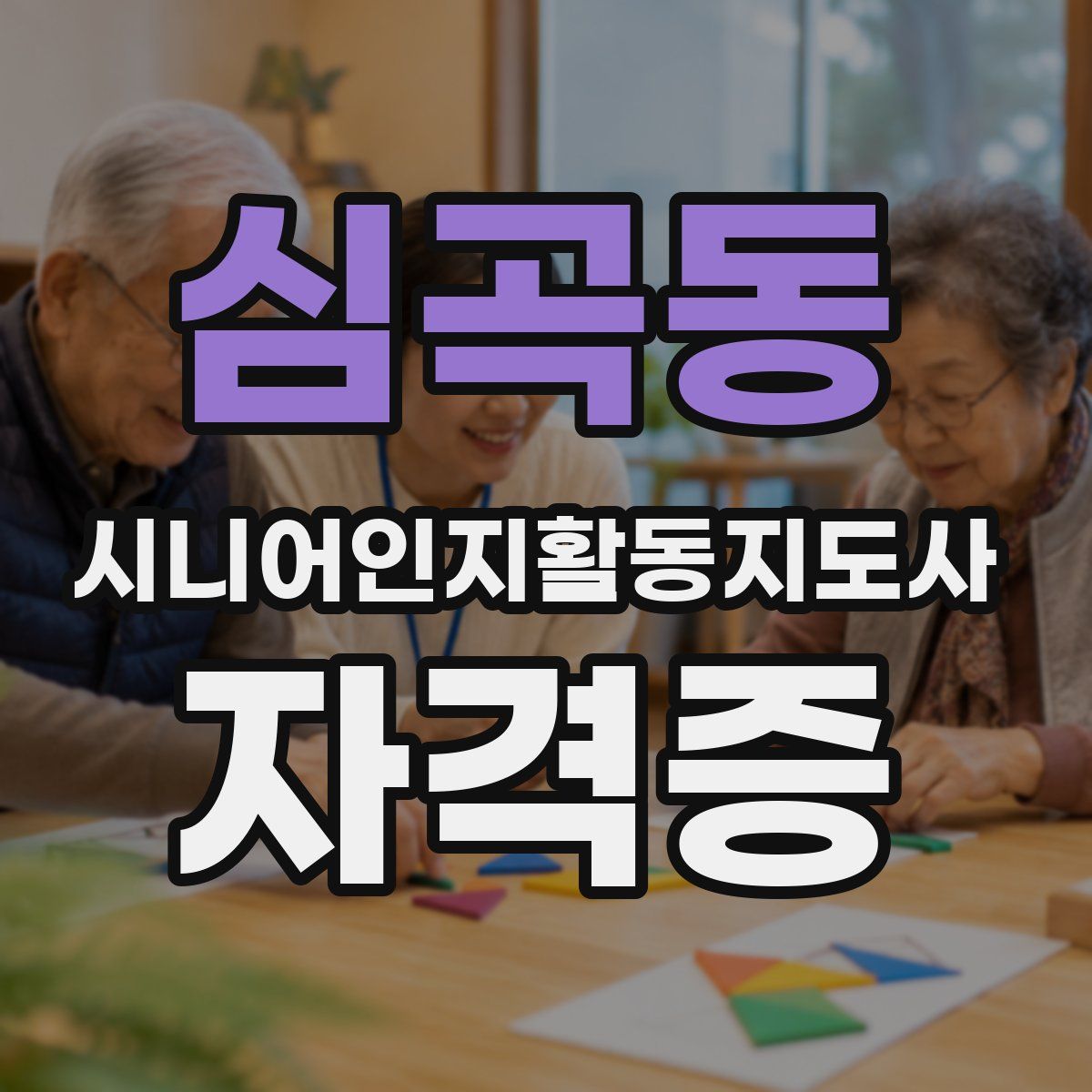 심곡동 시니어인지활동지도사 자격증