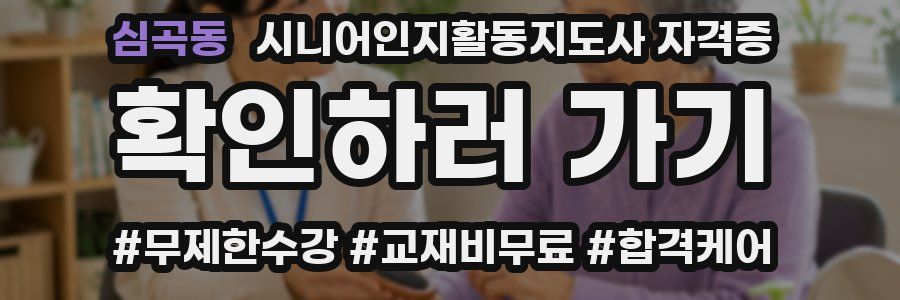 심곡동 시니어인지활동지도사 자격증