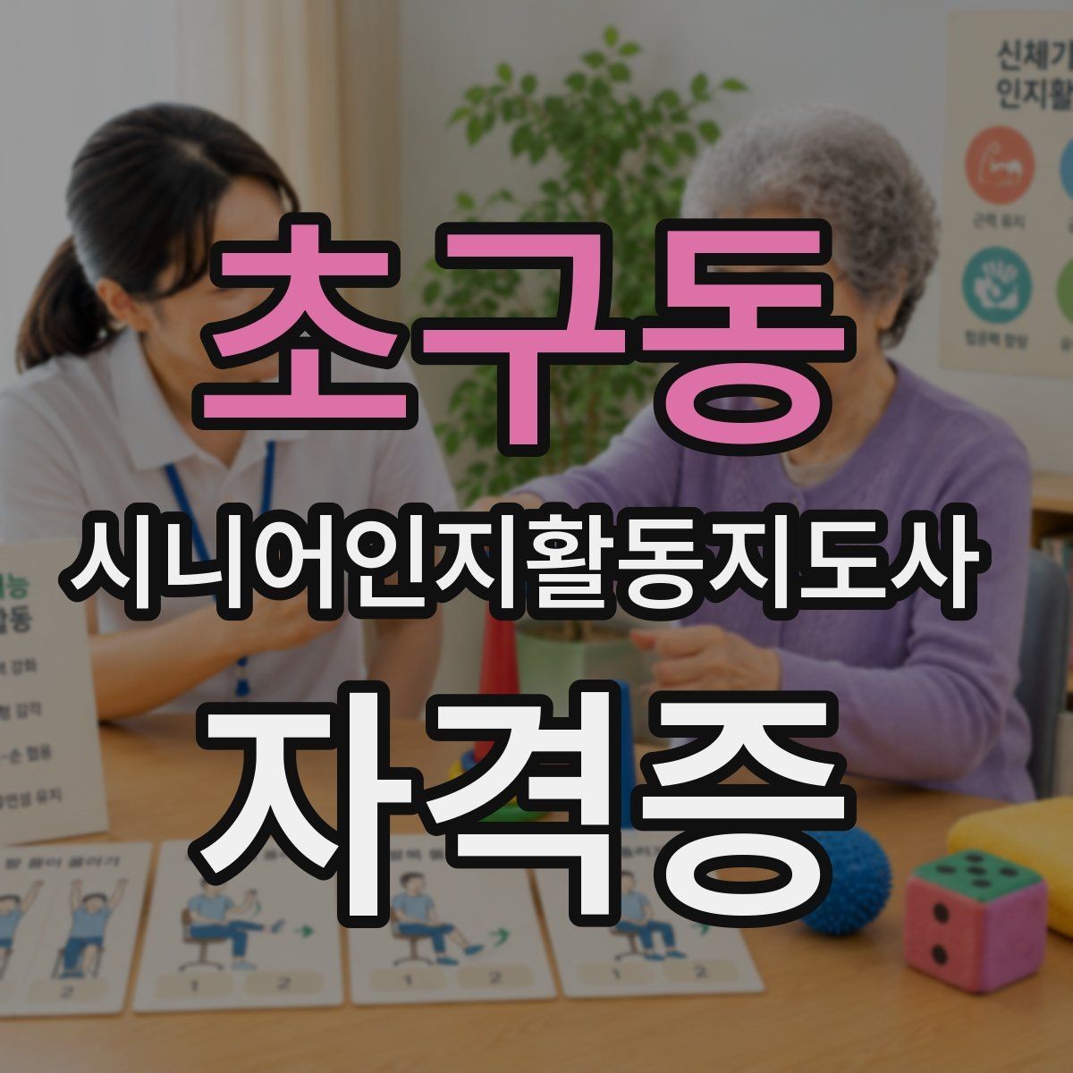 초구동 시니어인지활동지도사 자격증 취득 후기에서 많이 언급되는 부분