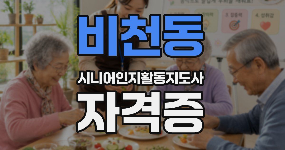 비천동 시니어인지활동지도사 자격증