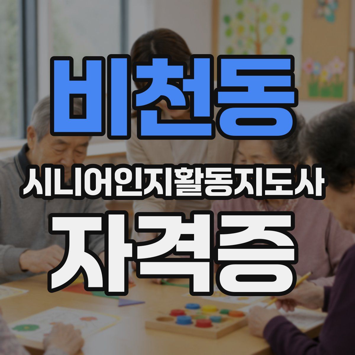 비천동 시니어인지활동지도사 자격증