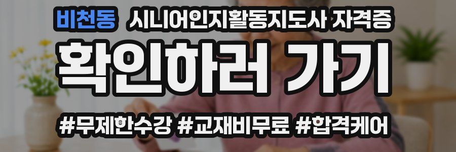비천동 시니어인지활동지도사 자격증