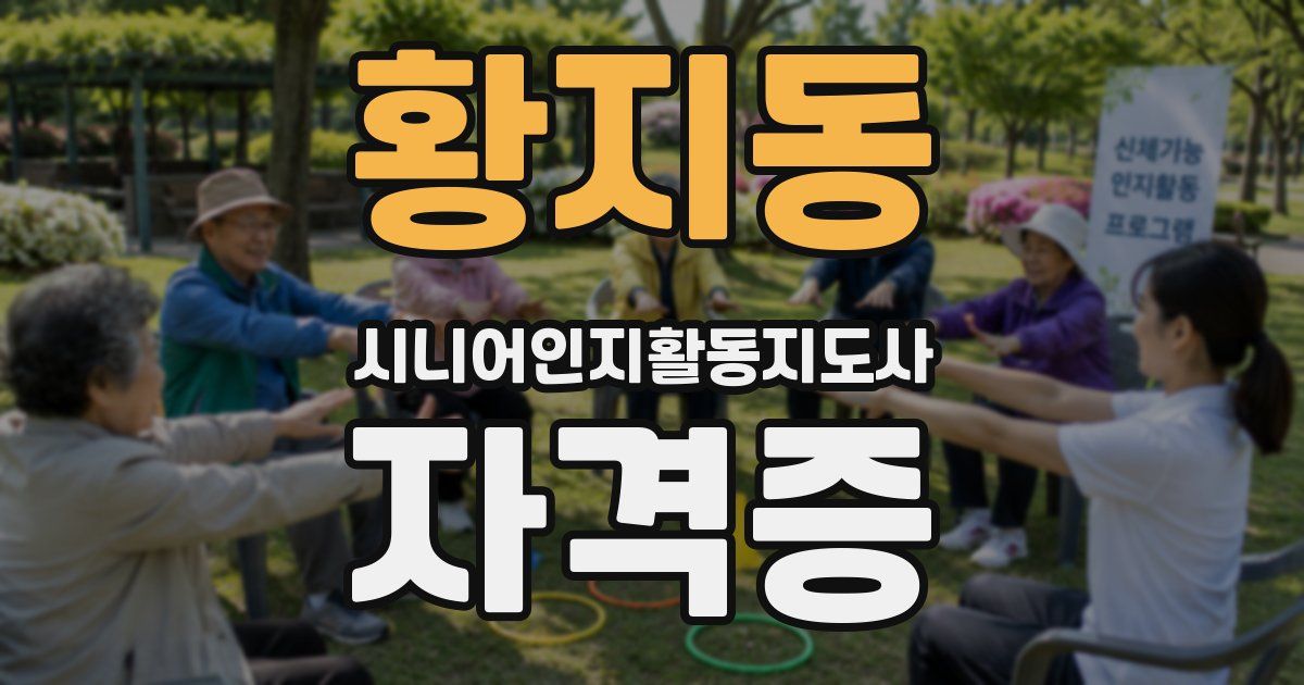 황지동 시니어인지활동지도사 자격증