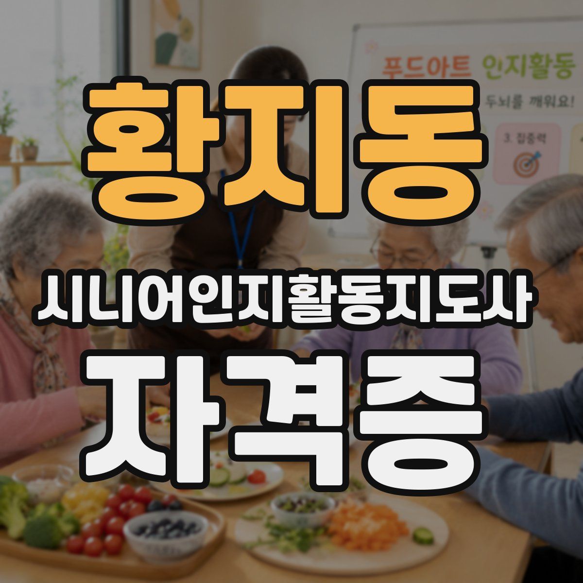 황지동 시니어인지활동지도사 자격증