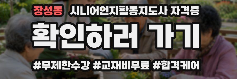 장성동 시니어인지활동지도사 자격증
