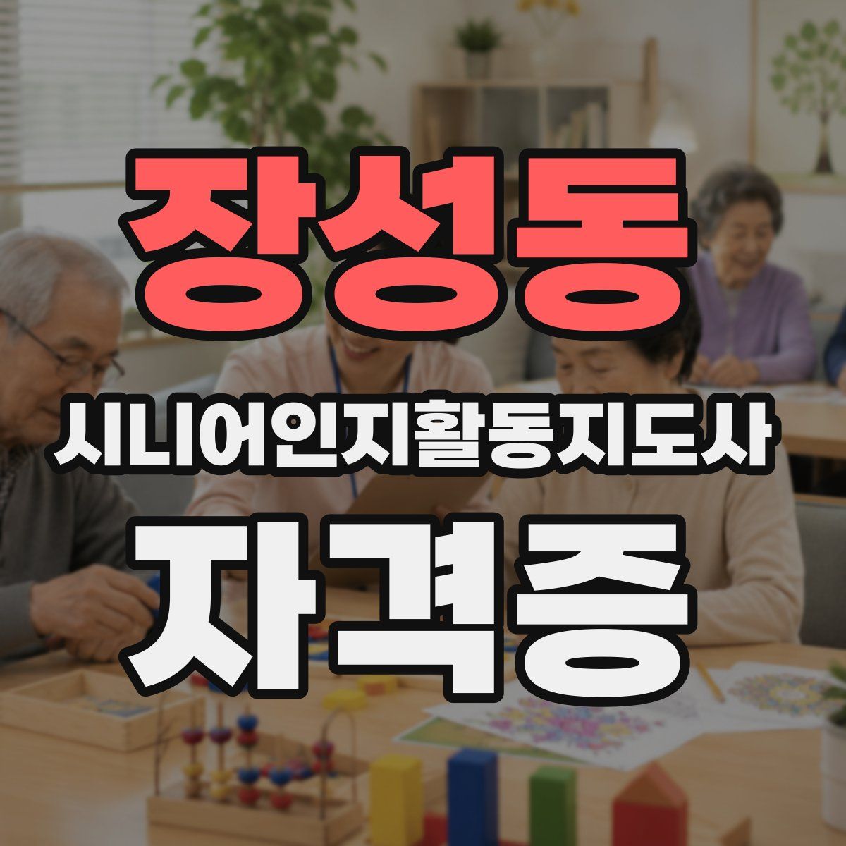 장성동 시니어인지활동지도사 자격증