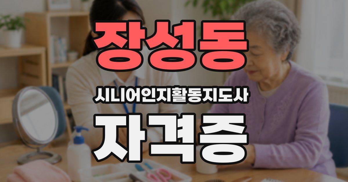 장성동 시니어인지활동지도사 자격증