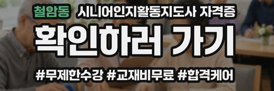 철암동 시니어인지활동지도사 자격증