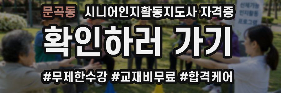 문곡동 시니어인지활동지도사 자격증
