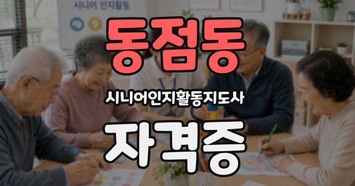 동점동 시니어인지활동지도사 자격증