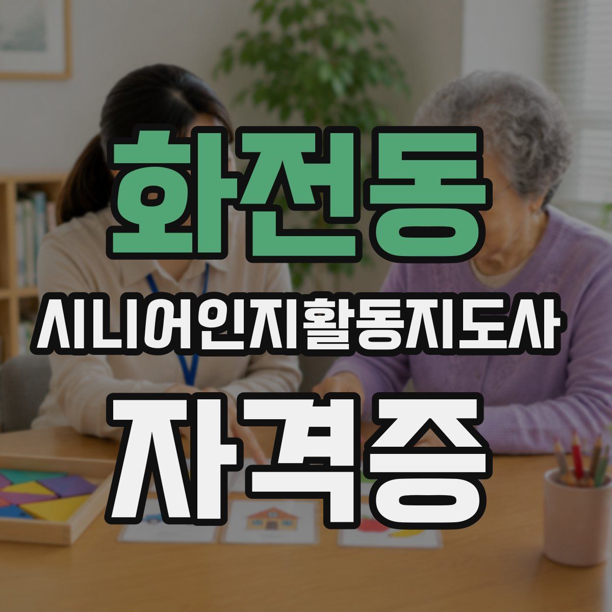 화전동 시니어인지활동지도사 자격증