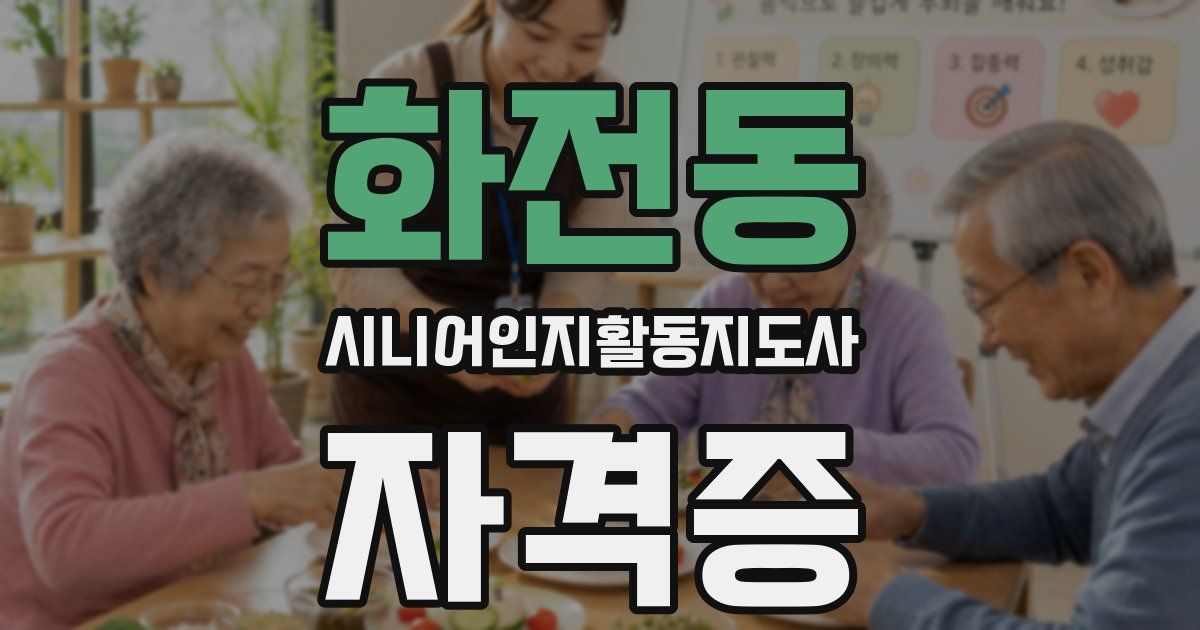 화전동 시니어인지활동지도사 자격증