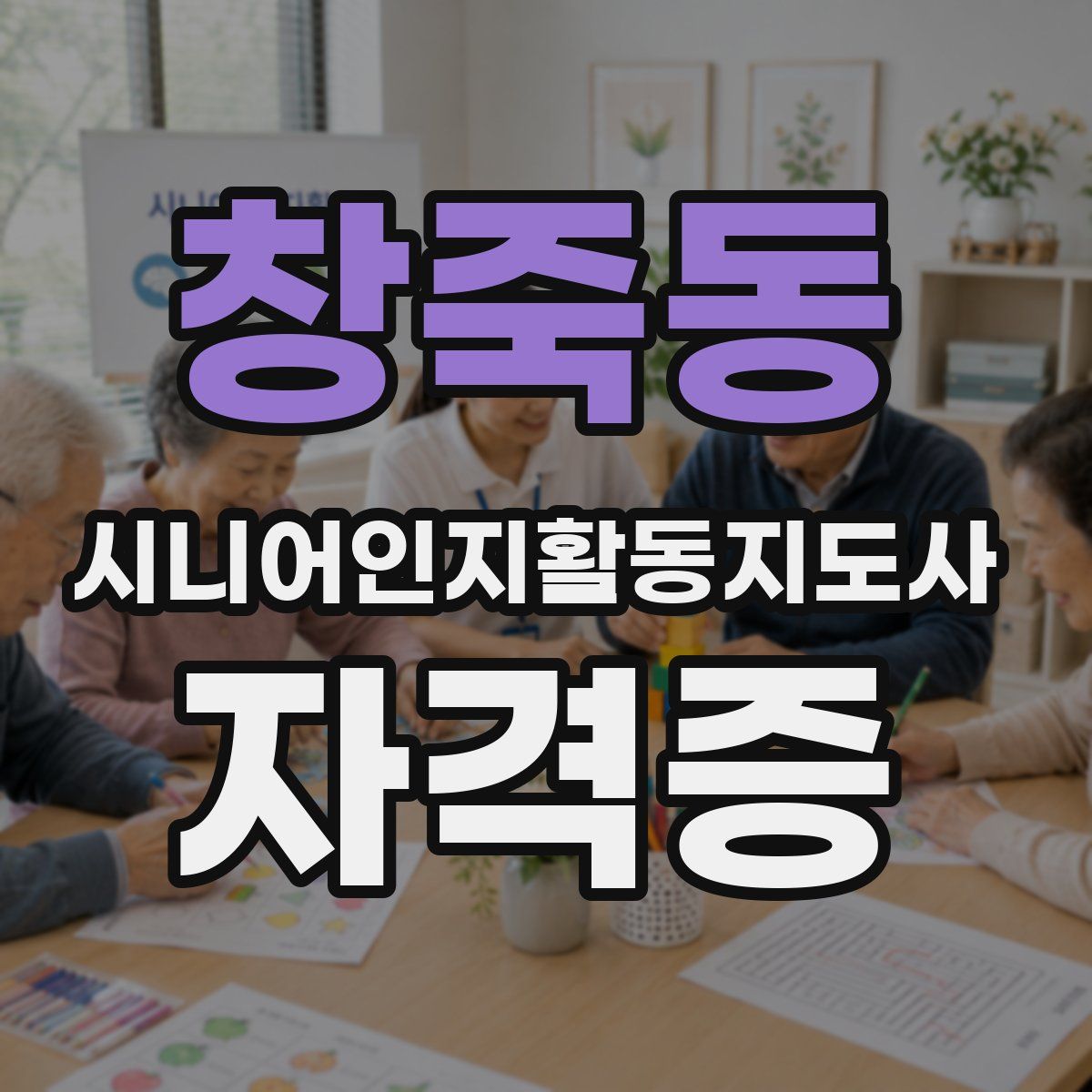 창죽동 시니어인지활동지도사 자격증