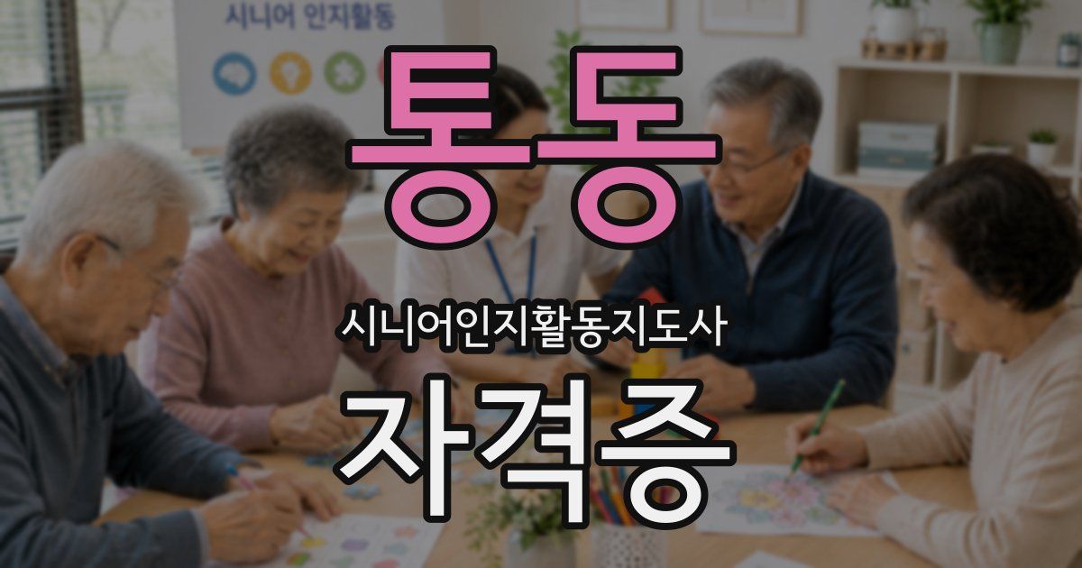 통동 시니어인지활동지도사 자격증