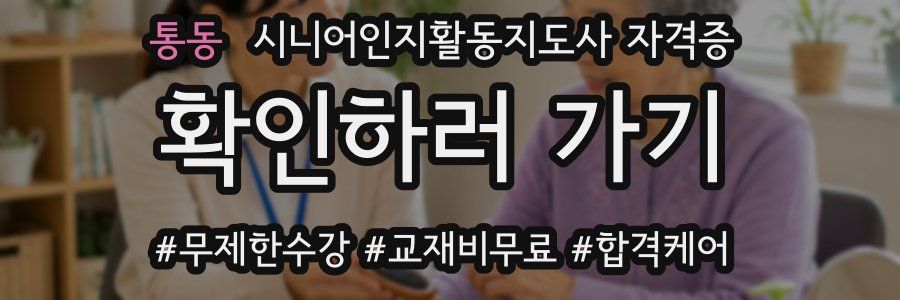 통동 시니어인지활동지도사 자격증