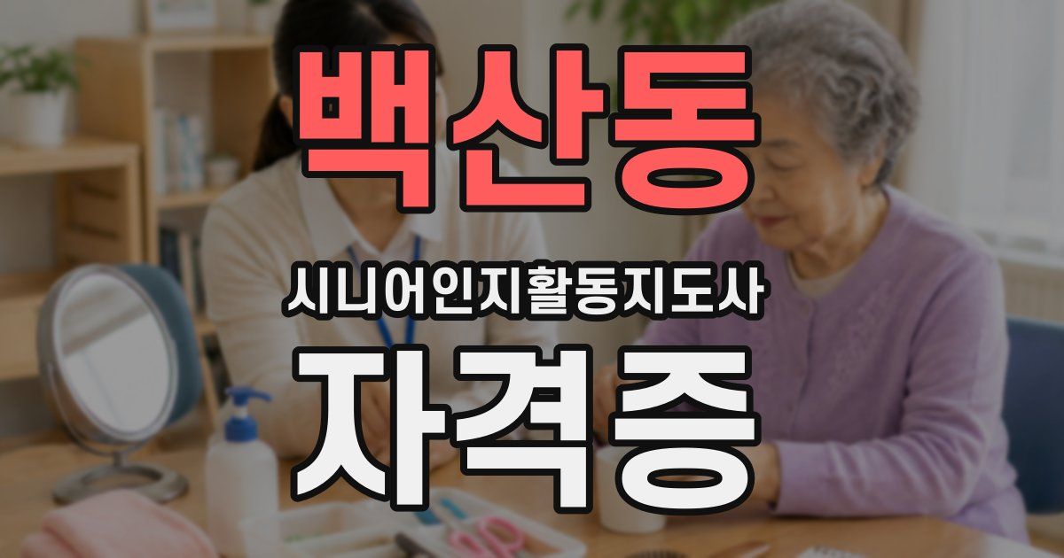 백산동 시니어인지활동지도사 자격증