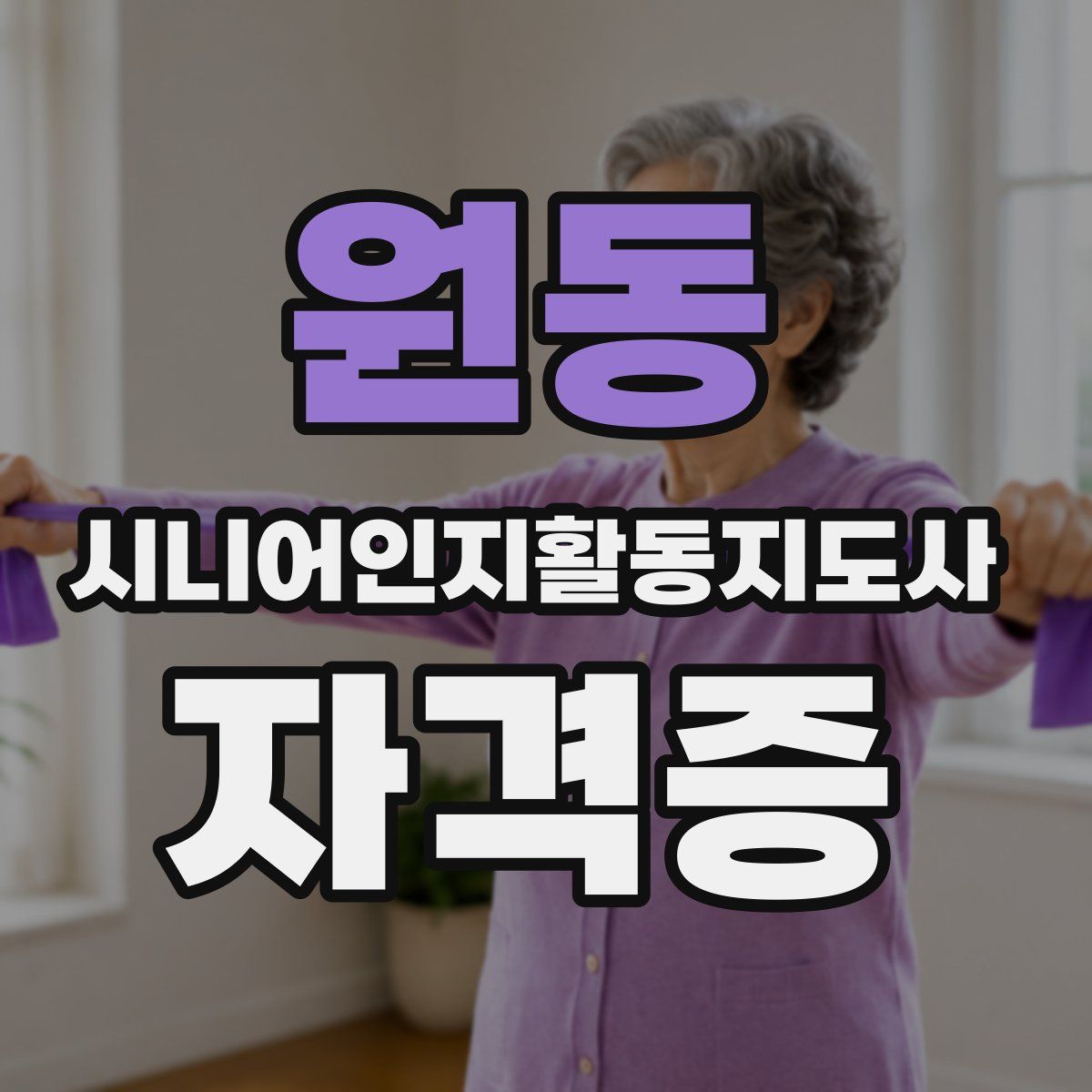 원동 시니어인지활동지도사 자격증