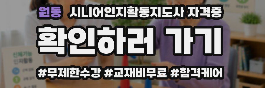 원동 시니어인지활동지도사 자격증