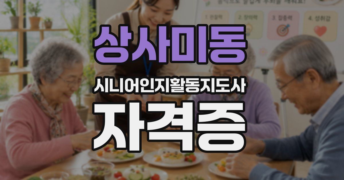 상사미동 시니어인지활동지도사 자격증
