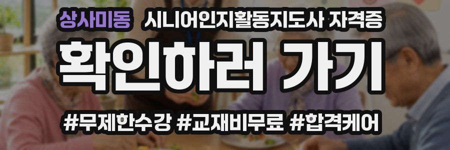 상사미동 시니어인지활동지도사 자격증