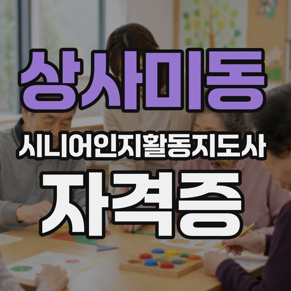 상사미동 시니어인지활동지도사 자격증