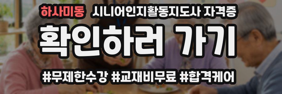 하사미동 시니어인지활동지도사 자격증