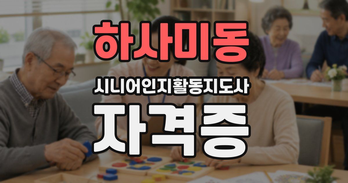 하사미동 시니어인지활동지도사 자격증