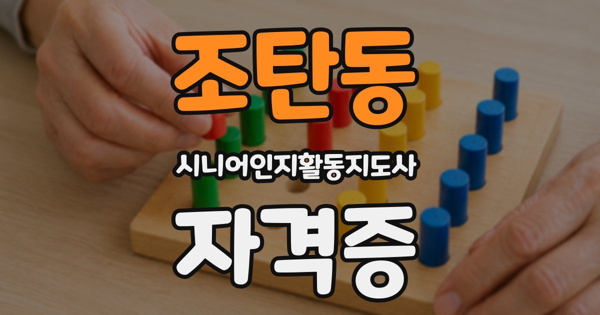 조탄동 시니어인지활동지도사 자격증