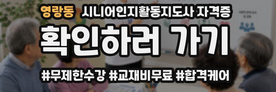 영랑동 시니어인지활동지도사 자격증