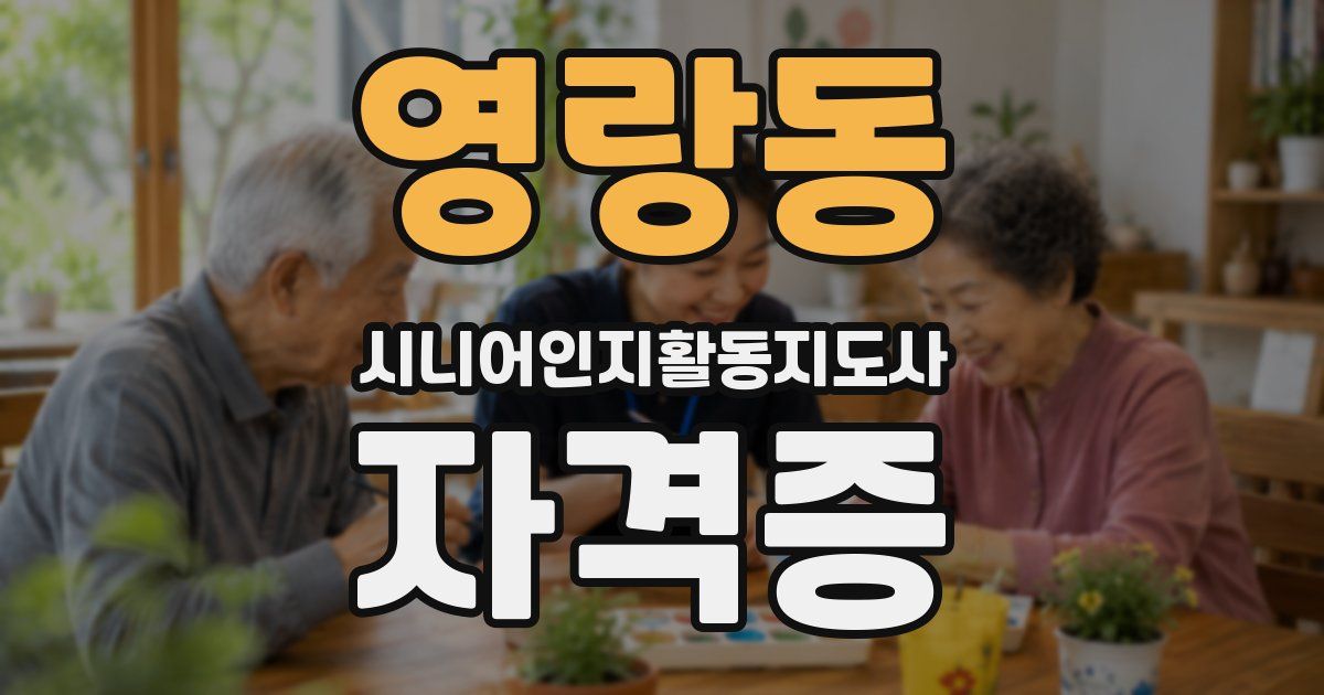 영랑동 시니어인지활동지도사 자격증
