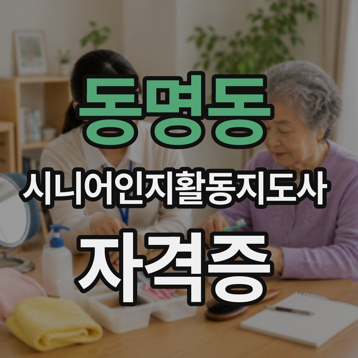 동명동 시니어인지활동지도사 자격증 취득 목적별 준비법