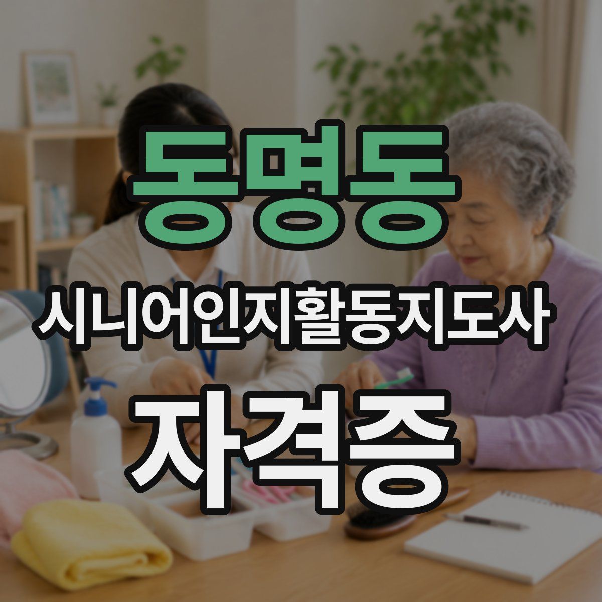 동명동 시니어인지활동지도사 자격증