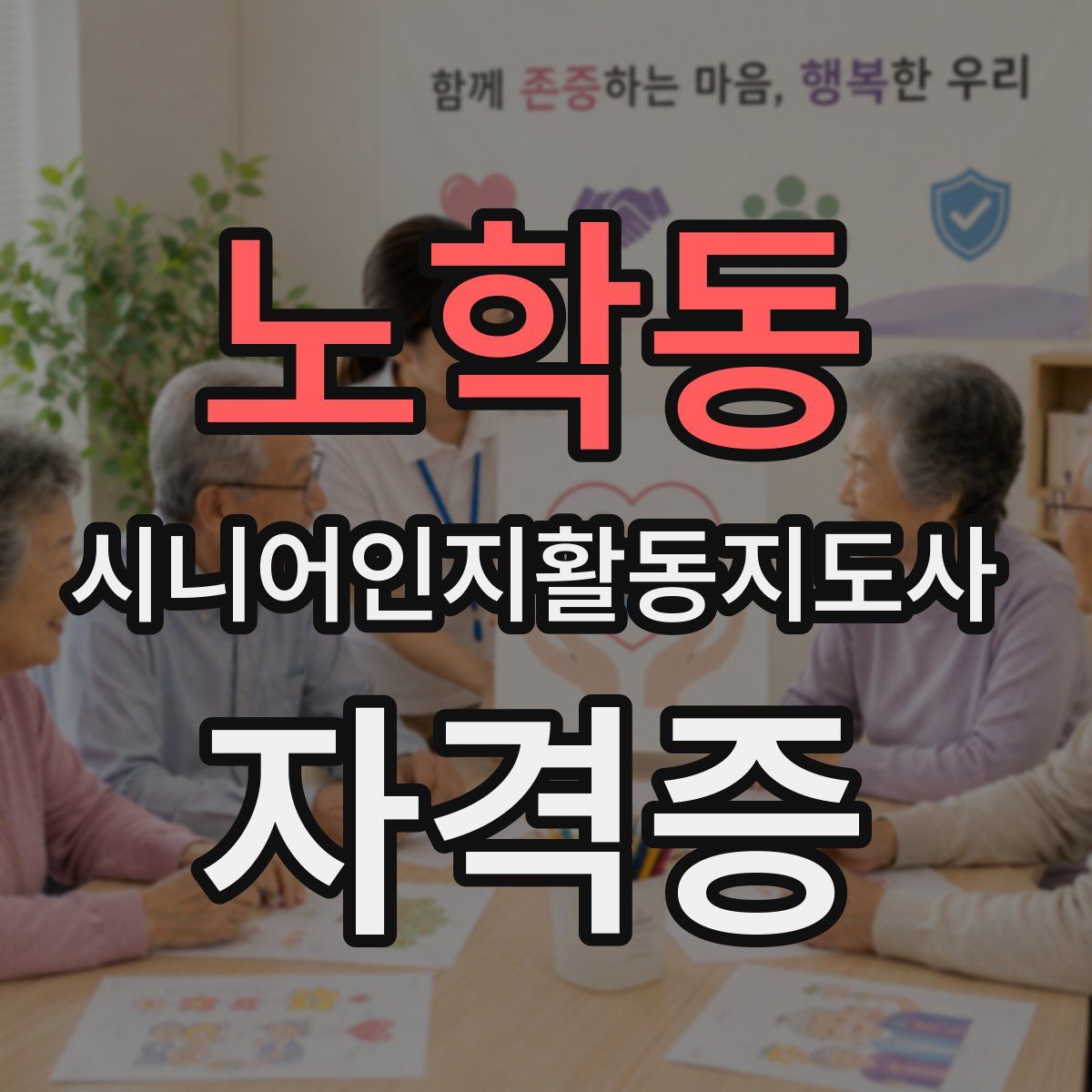노학동 시니어인지활동지도사 자격증