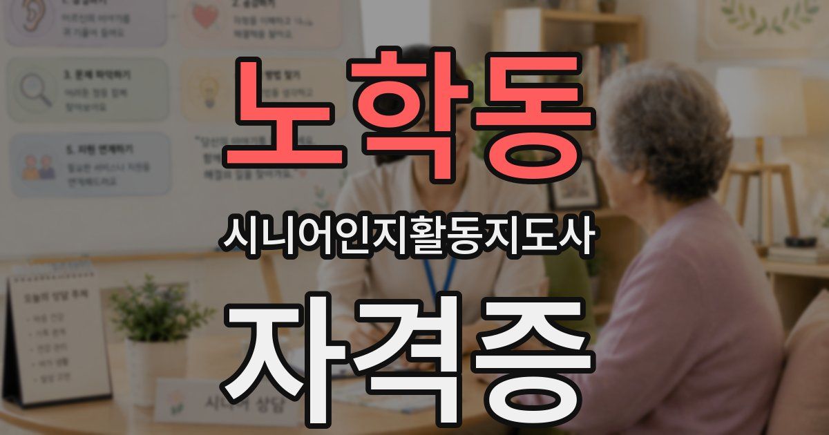 노학동 시니어인지활동지도사 자격증