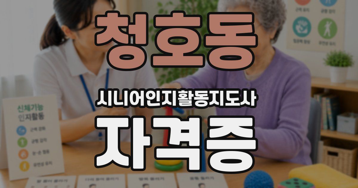 청호동 시니어인지활동지도사 자격증