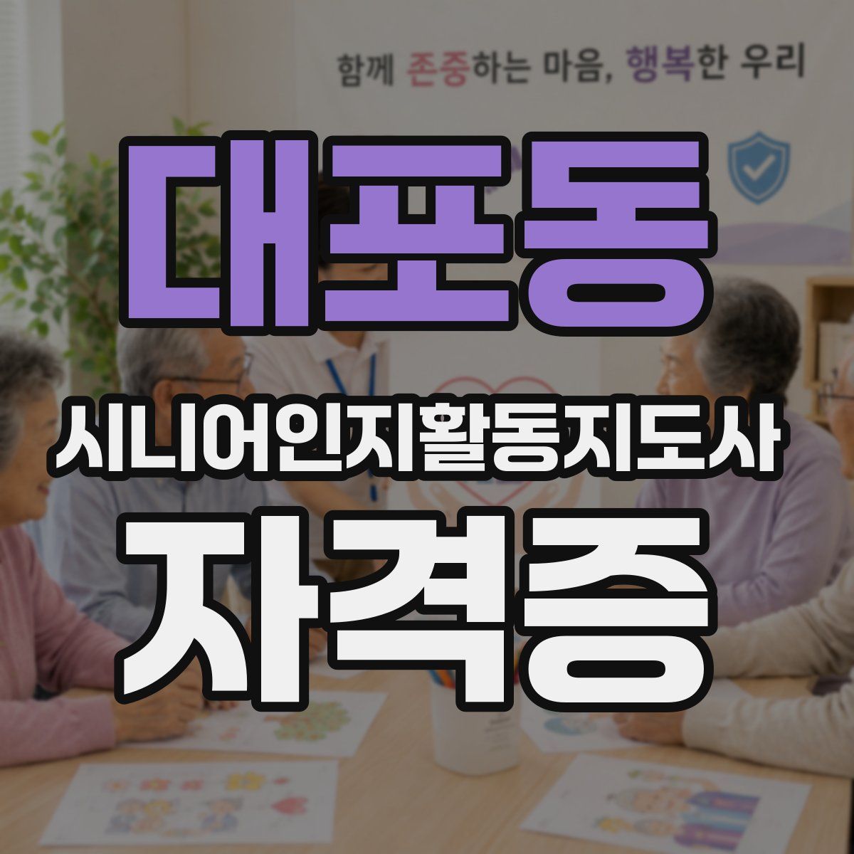 대포동 시니어인지활동지도사 자격증