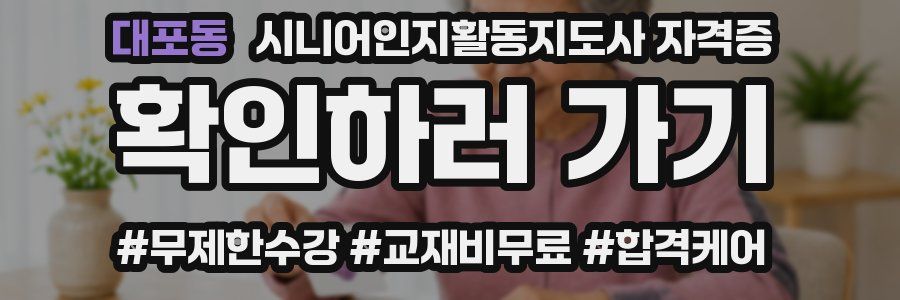 대포동 시니어인지활동지도사 자격증