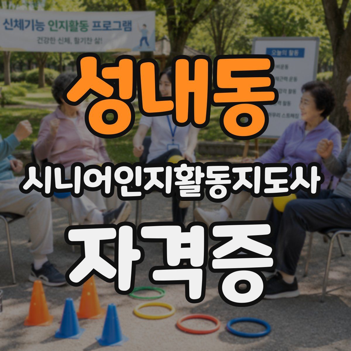 성내동 시니어인지활동지도사 자격증
