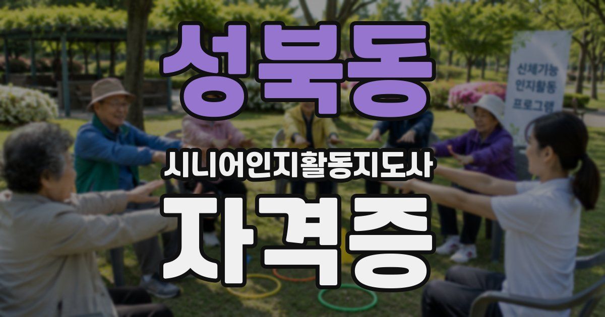 성북동 시니어인지활동지도사 자격증