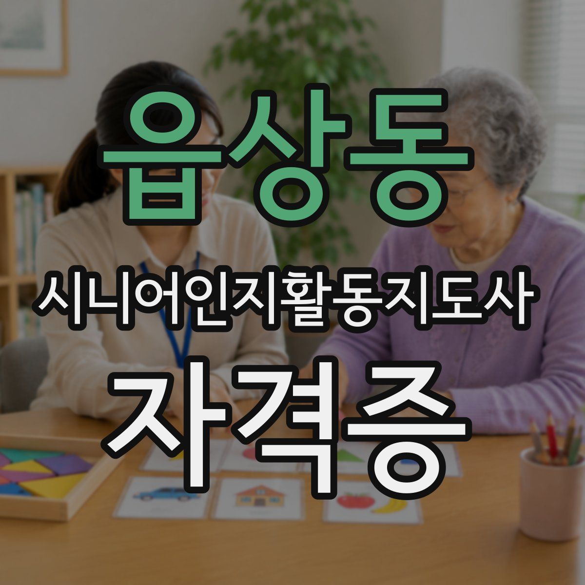 읍상동 시니어인지활동지도사 자격증