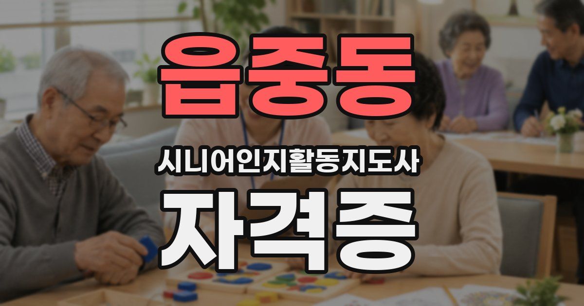읍중동 시니어인지활동지도사 자격증