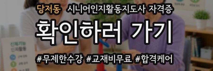 당저동 시니어인지활동지도사 자격증