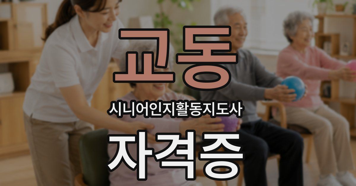 교동 시니어인지활동지도사 자격증