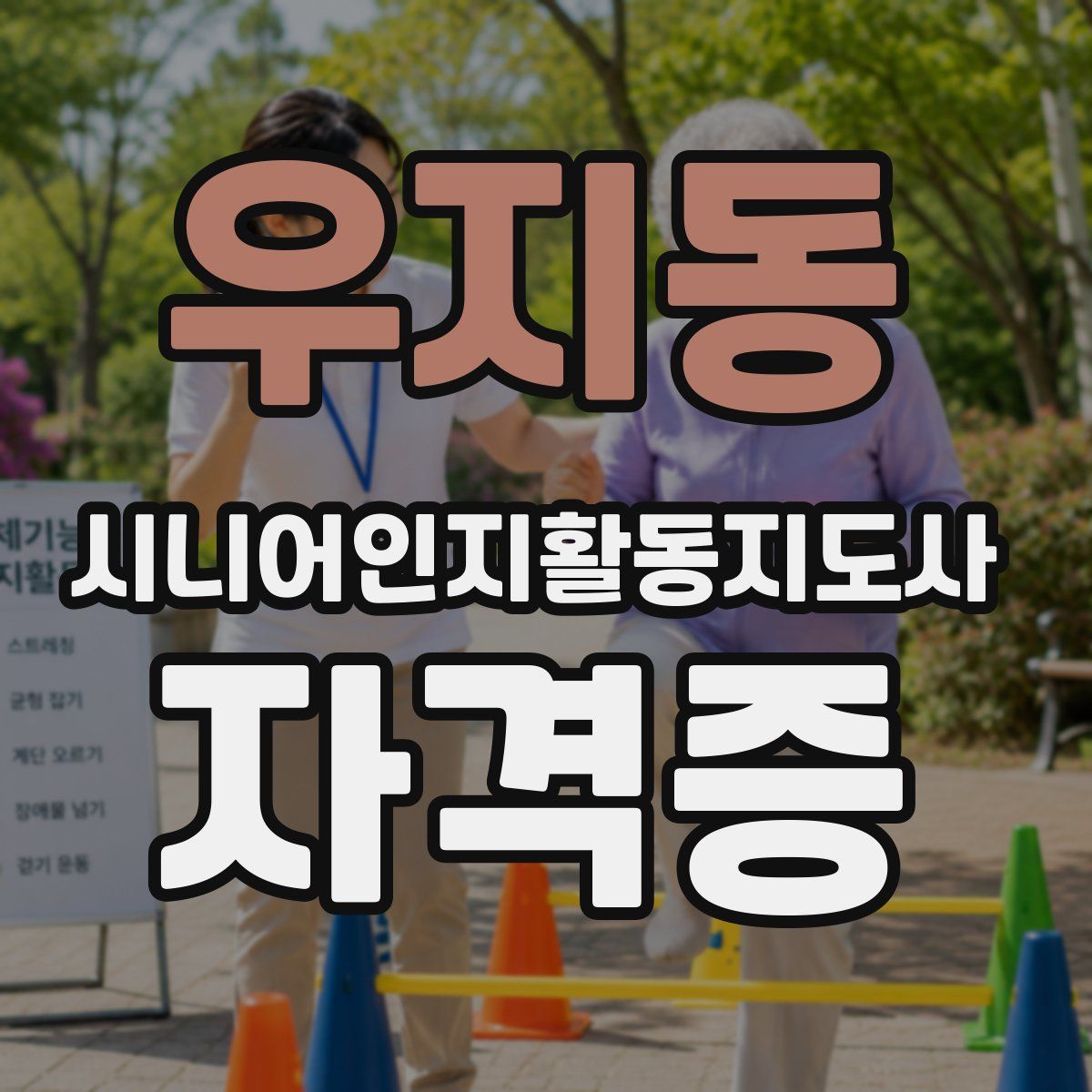 우지동 시니어인지활동지도사 자격증