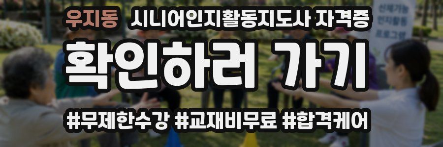 우지동 시니어인지활동지도사 자격증