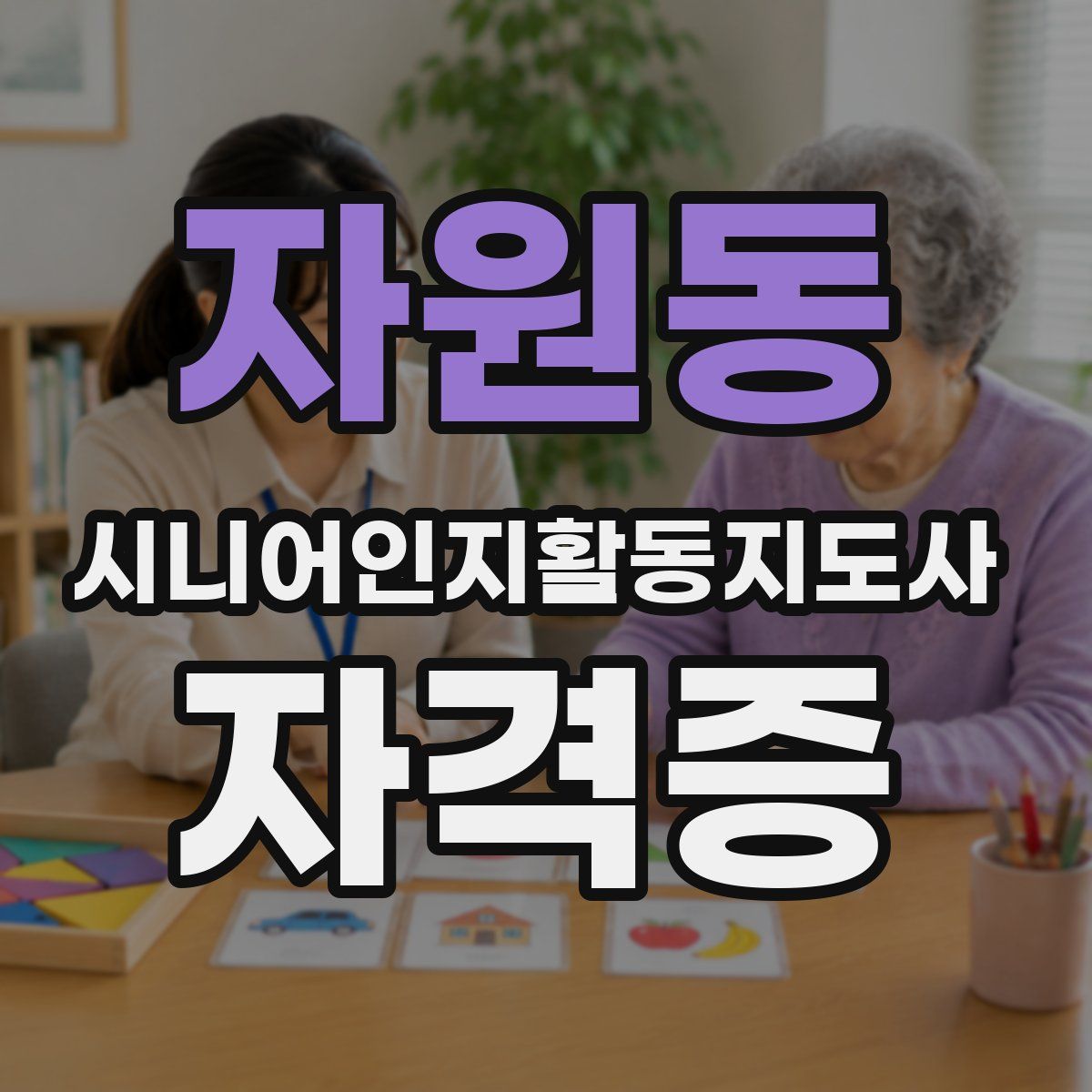 자원동 시니어인지활동지도사 자격증
