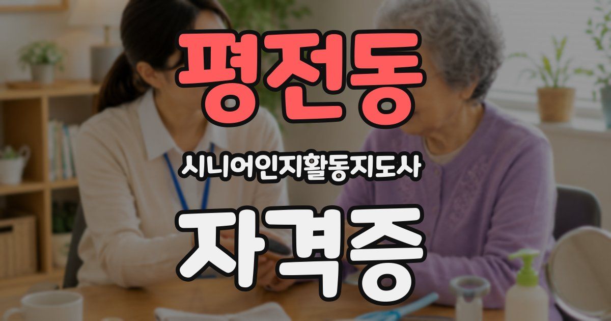 평전동 시니어인지활동지도사 자격증