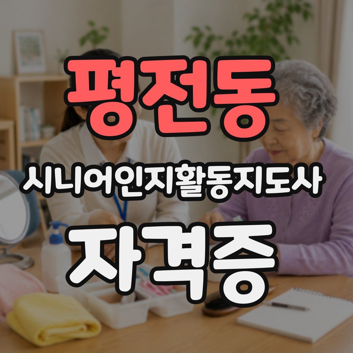 평전동 시니어인지활동지도사 자격증