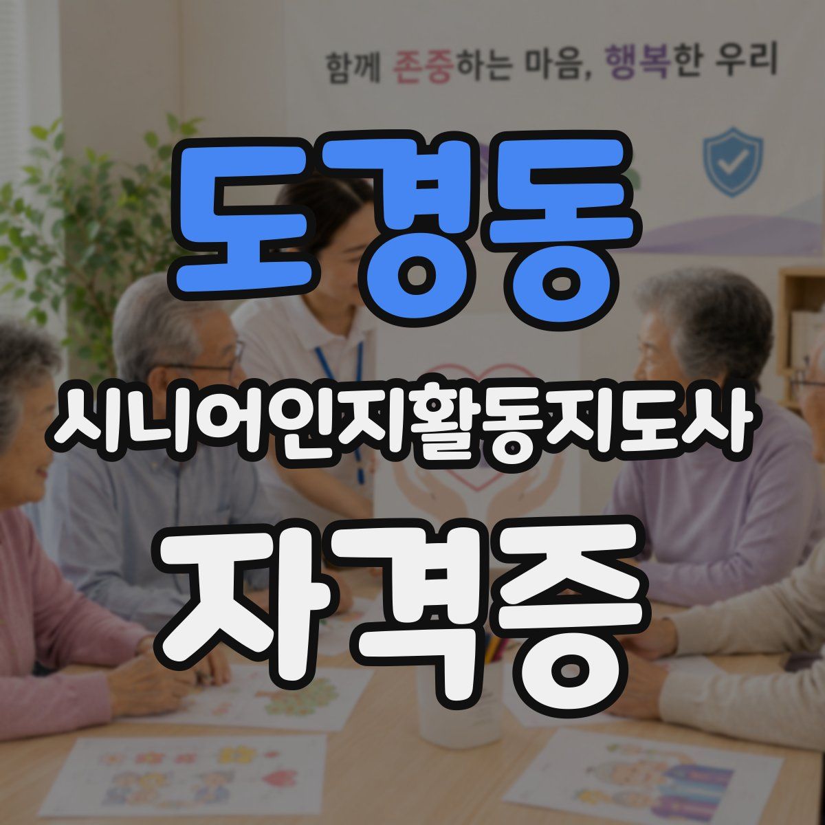 도경동 시니어인지활동지도사 자격증